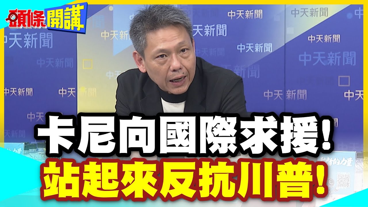 美加開戰兵推!卡尼向國際求援! | 中等強國站起來反抗吧!不想被宰割就團結起來【頭條開講】精華版 @中天電視CtiTv