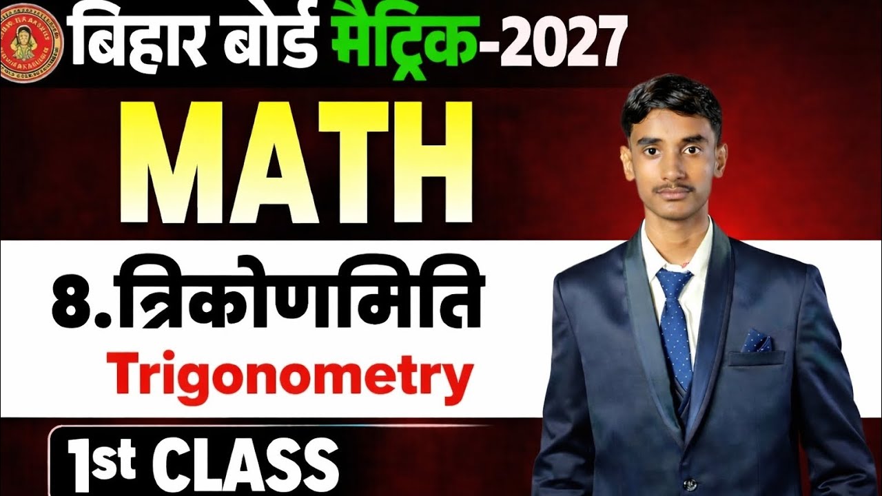 Class 10 Trigonometry Full Chapter in Hindi | All Formula + Tricks | Bihar Board 2027 #trigonometry 