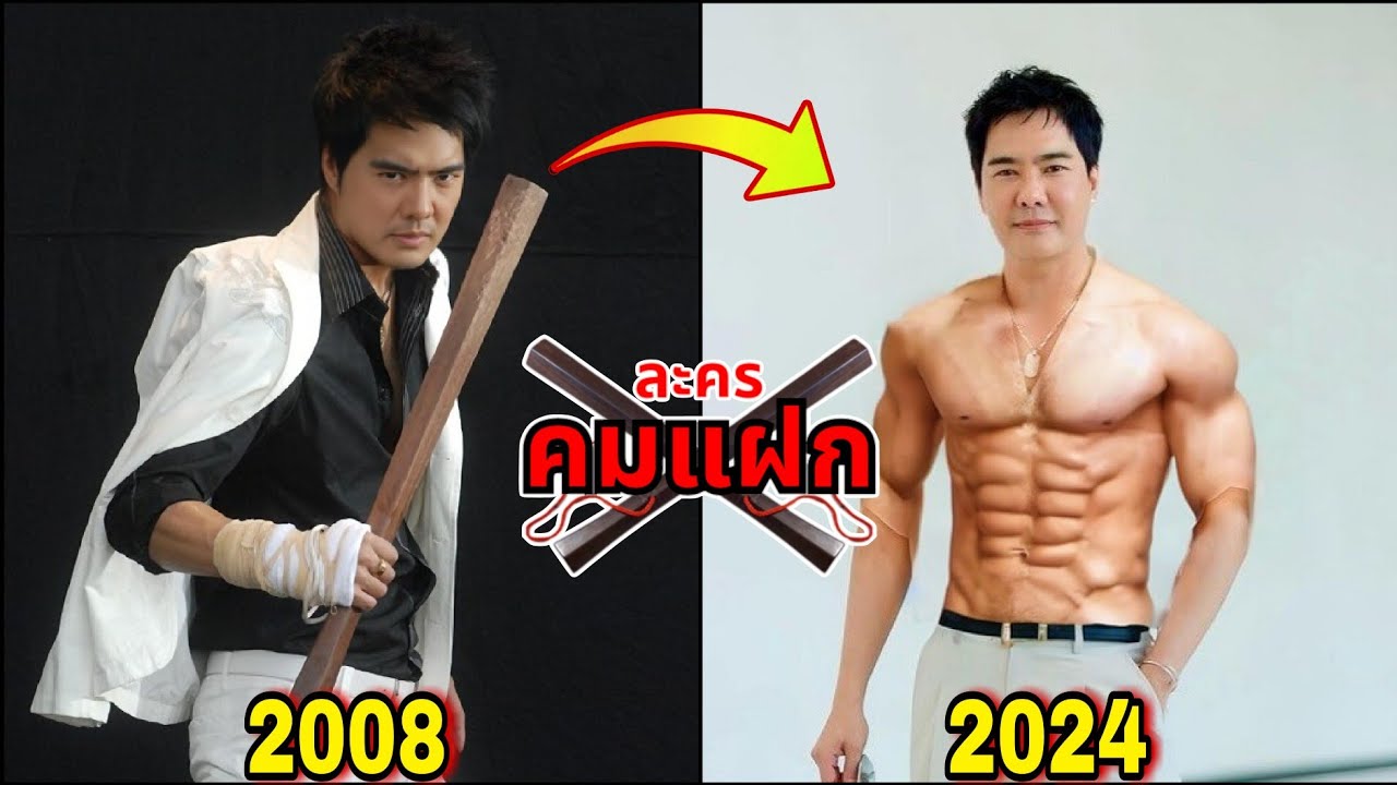 นักแสดง⭐ คมแฝก (2008)อดีต VS ปัจจุบัน(2024) | คมแฝก ช่อง7 ปี2551