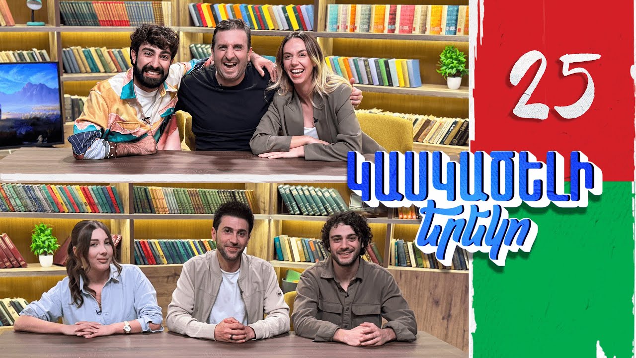 Կասկածելի Երեկո 25, Ավետ, Էլեն, Արման, Ջուլի / Kaskaceli Ereko