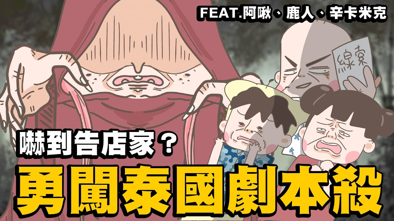 【啾啾妹💕】抖Ｍ群再闖劇本殺！泰國恐怖LARP體驗feat.阿啾、鹿人、辛卡｜宮月城｜劇本殺｜狼人殺｜分享｜插畫｜