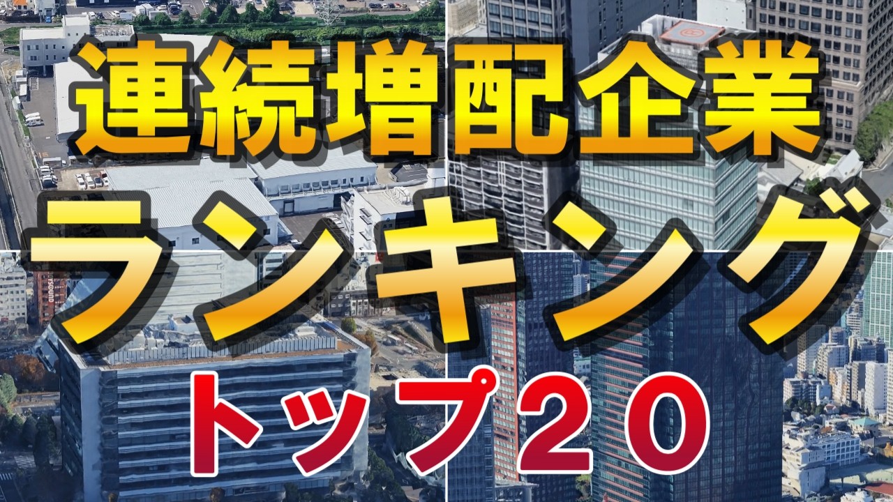 【空から本社】連続増配企業ランキング　トップ２０！