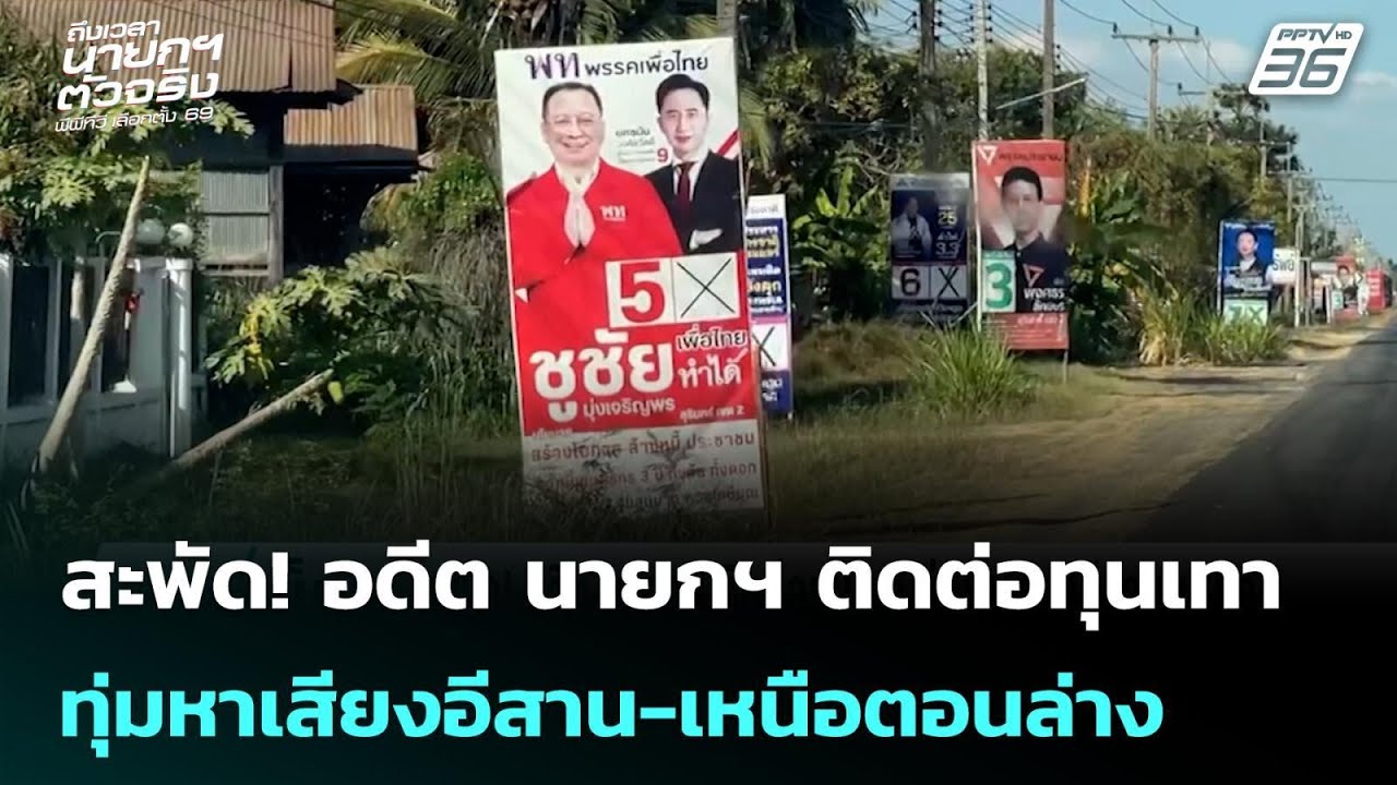 สะพัด! อดีต นายกฯ ติดต่อทุนเทา ทุ่มหาเสียงอีสาน-เหนือตอนล่าง | เลือกตั้ง 2569 | เข้มข่าวเย็น