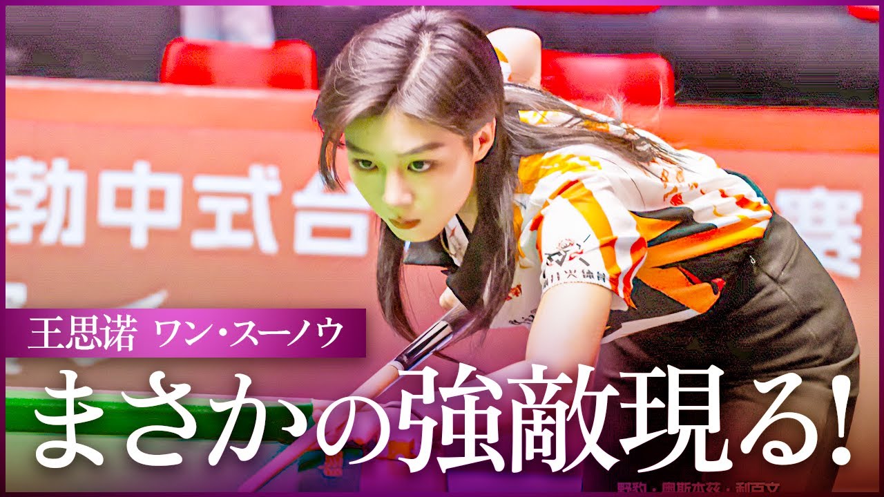 ワン・スーノウ！ステージ2にて中堅と衝突！【ワン・スーノウvsミ・レイ】