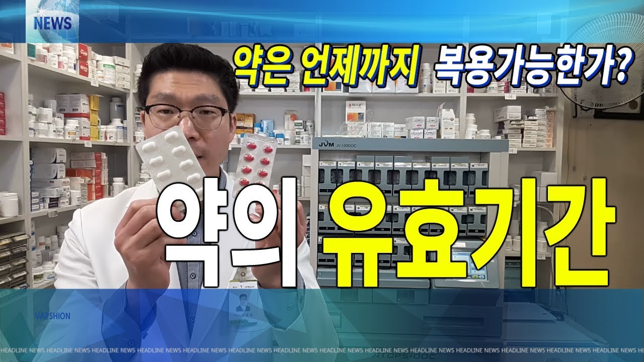 약의 유통기한 l 사용기한 l 복용가능기간