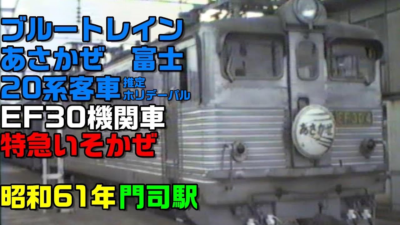 昭和61年1986撮影 ブルートレインあさかぜ 富士 国鉄24系 20系 特急いそかぜ EF30 門司駅 JTB時刻表