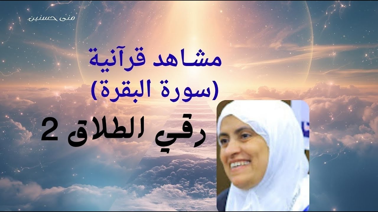 تفسير سورة البقرة 229- 234/مشاهد قرآنية / د منى حسنين