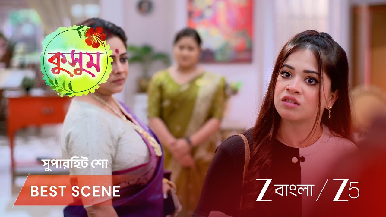 KUSUM | নিজের পাতা ফাঁদে নিজেই পড়লো দেবলীনা !