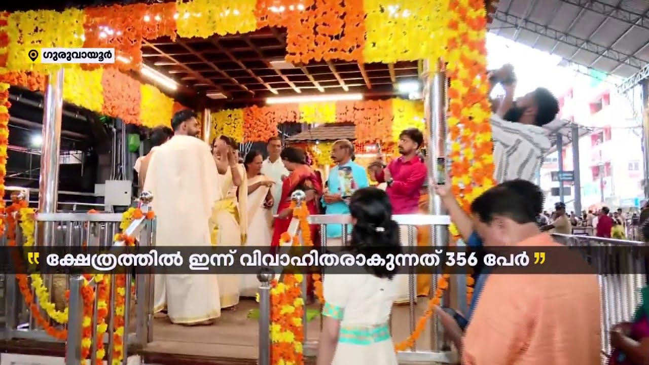 ഗുരുവായൂരിൽ ഇന്ന് 356 വിവാഹങ്ങൾ; ഇത്രയും വിവാഹം ഒരു ദിവസം നടക്കുന്നത് ഇതാദ്യം | Guruvayur Wedding