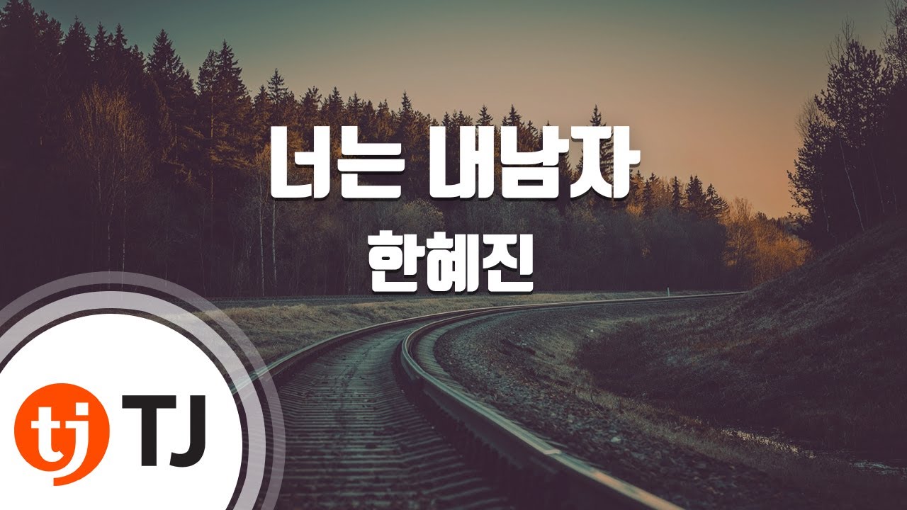 [TJ노래방 / 남자키] 너는내남자 - 한혜진 / TJ Karaoke