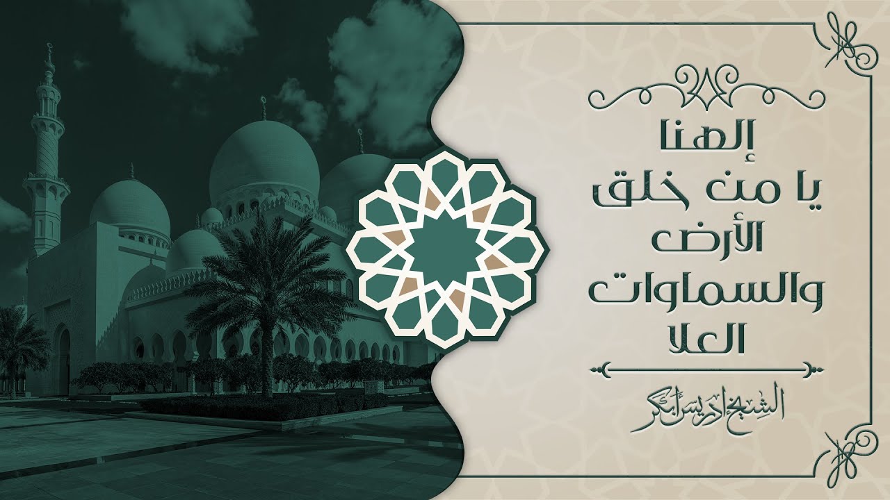 الهنا يا من خلق الأرض والسماوات العلا | الشيخ ادريس أبكر