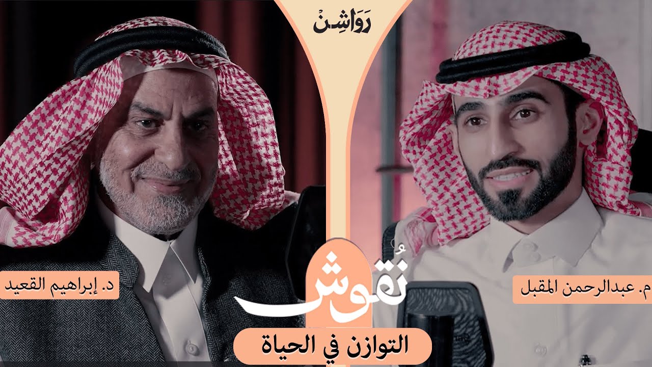 كيف أكون متزنًا؟ مع د. إبراهيم القعيد | #بودكاست_نقوش