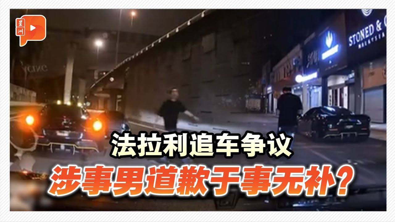 法拉利追车争议 涉事男道歉于事无补？