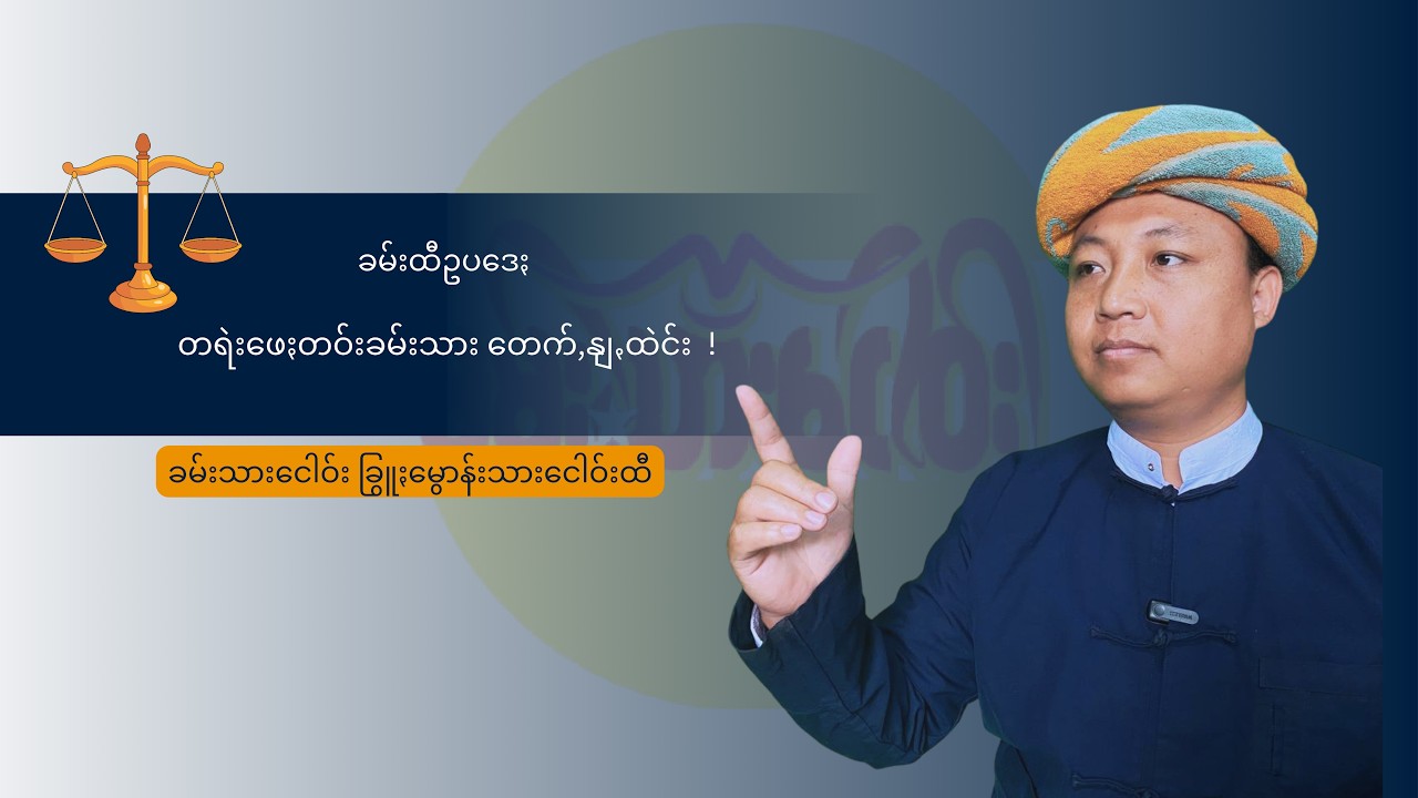 ခမ်းထီဥပဒေႏ တရဲးဖေႏတဝ်းခမ်းသား၊ တေက်,နျꩻထဲင်း