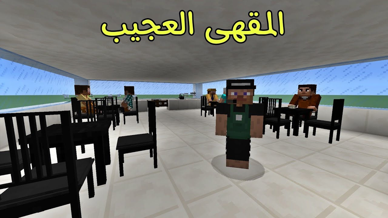 فلم ماين كرافت : صار شيء غريب داخل هذا المقهى MineCraft Movie