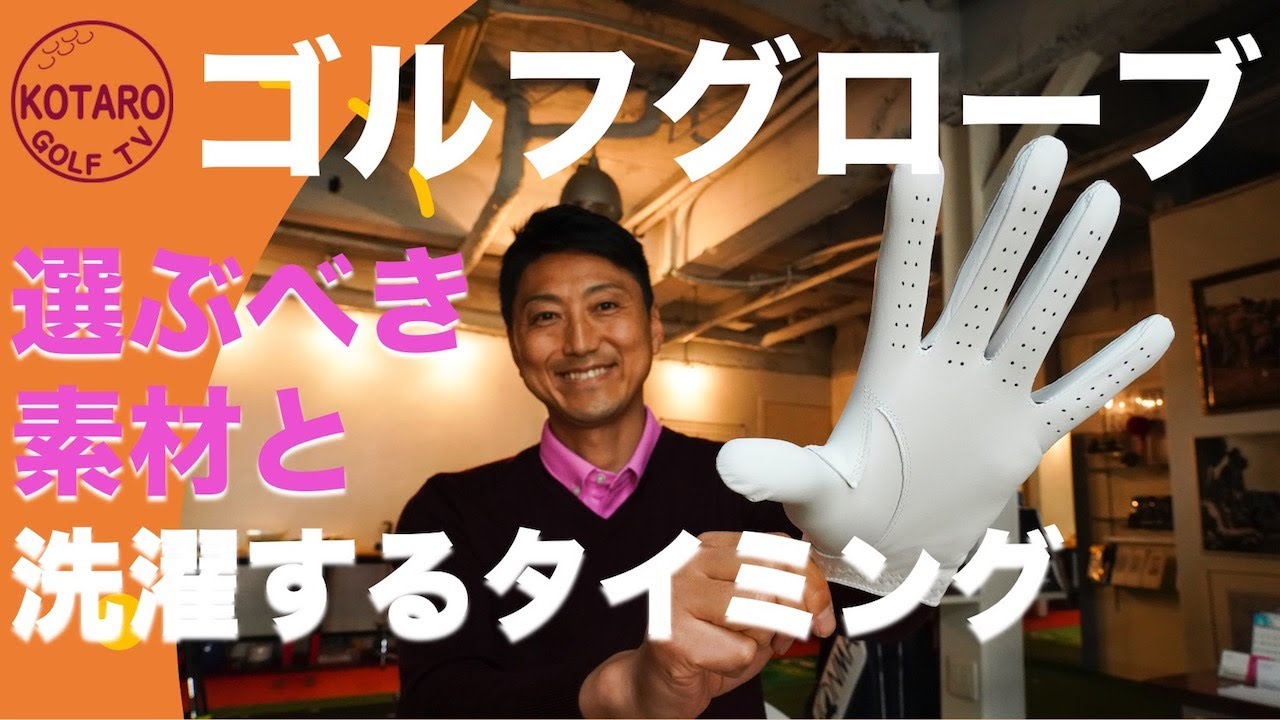 飛距離が伸びて、ミート率も上がる？ ゴルフが上手くなるゴルフグローブの選び方【関浩太郎のゴルフよもやま話】Vol.62