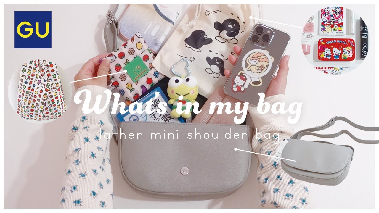 カバンの中身｜GUのお買い得すぎるレザーミニショルダーバッグ👜what's in my bag