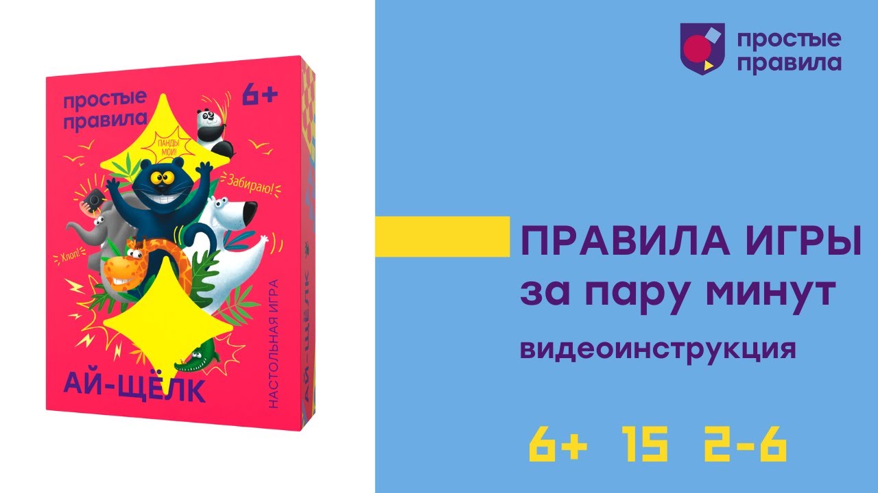 Настольная игра «Ай-щелк».  Видеоинструкция.