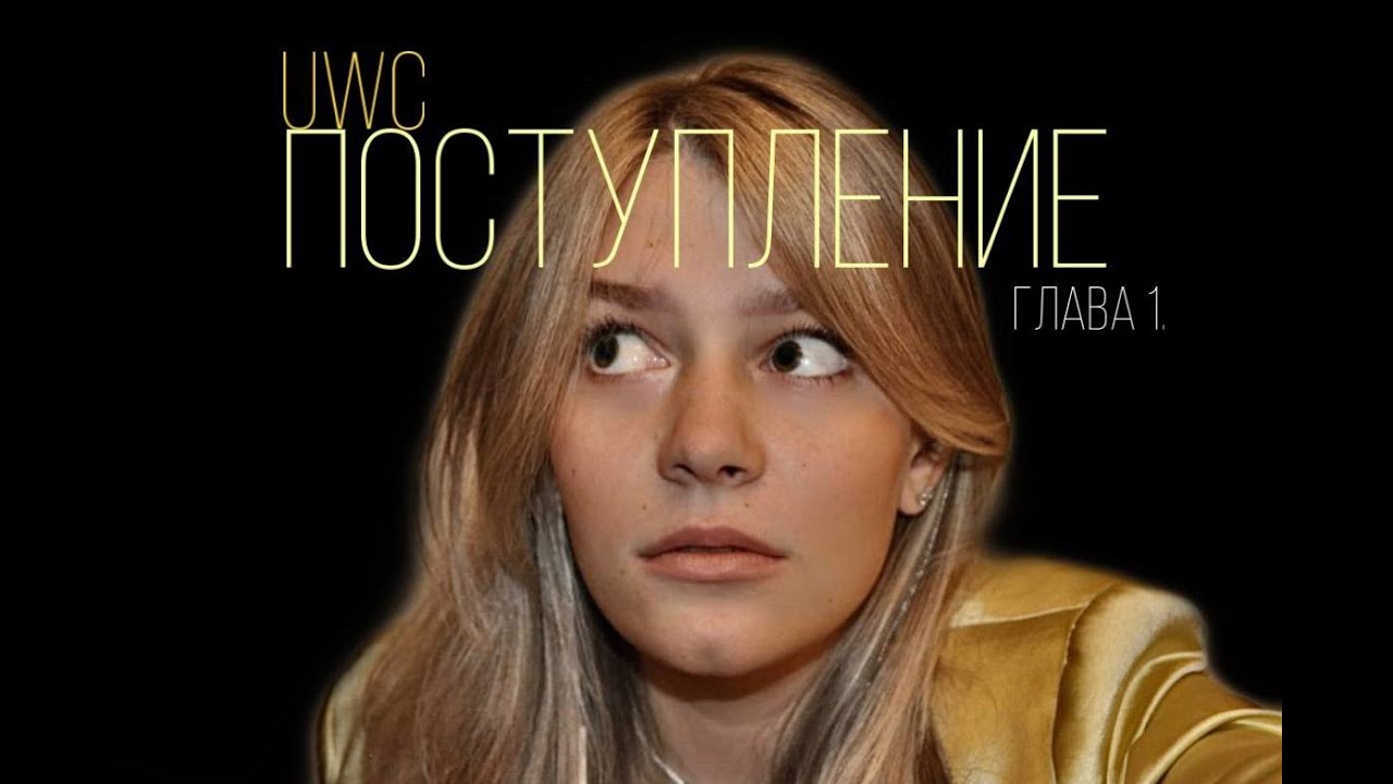 ПОСТУПЛЕНИЕ|UWC|МОЯ ИСТОРИЯ|ГЛАВА 1.@ULIANA CHUGUNOVA