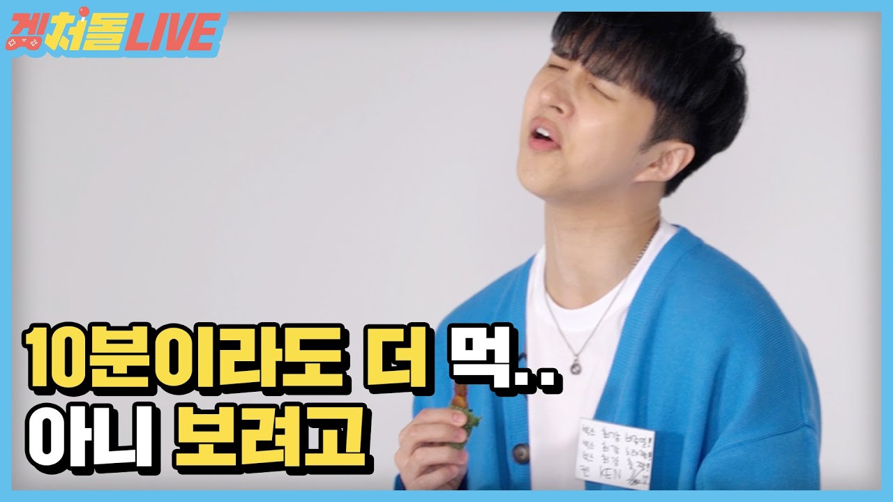 군침 주의🍽 10분이라도 더 먹.. 아니 보려고 - 켄(Ken of VIXX) [겜처돌 라이브]