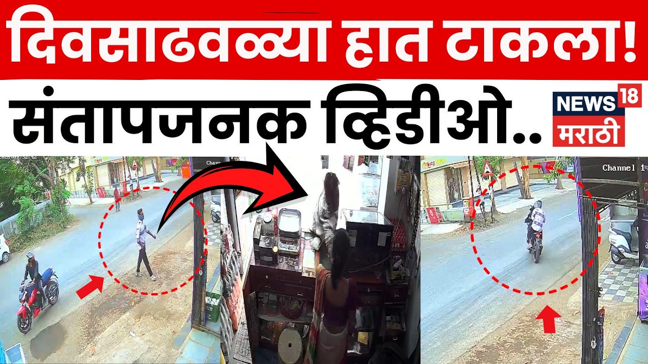 Nashik Crime News |  दिवसाढवळ्या चैन स्नॅचिंग! महिला व्यावसायिकेवर हल्ला CCTV मध्ये कैद | N18V