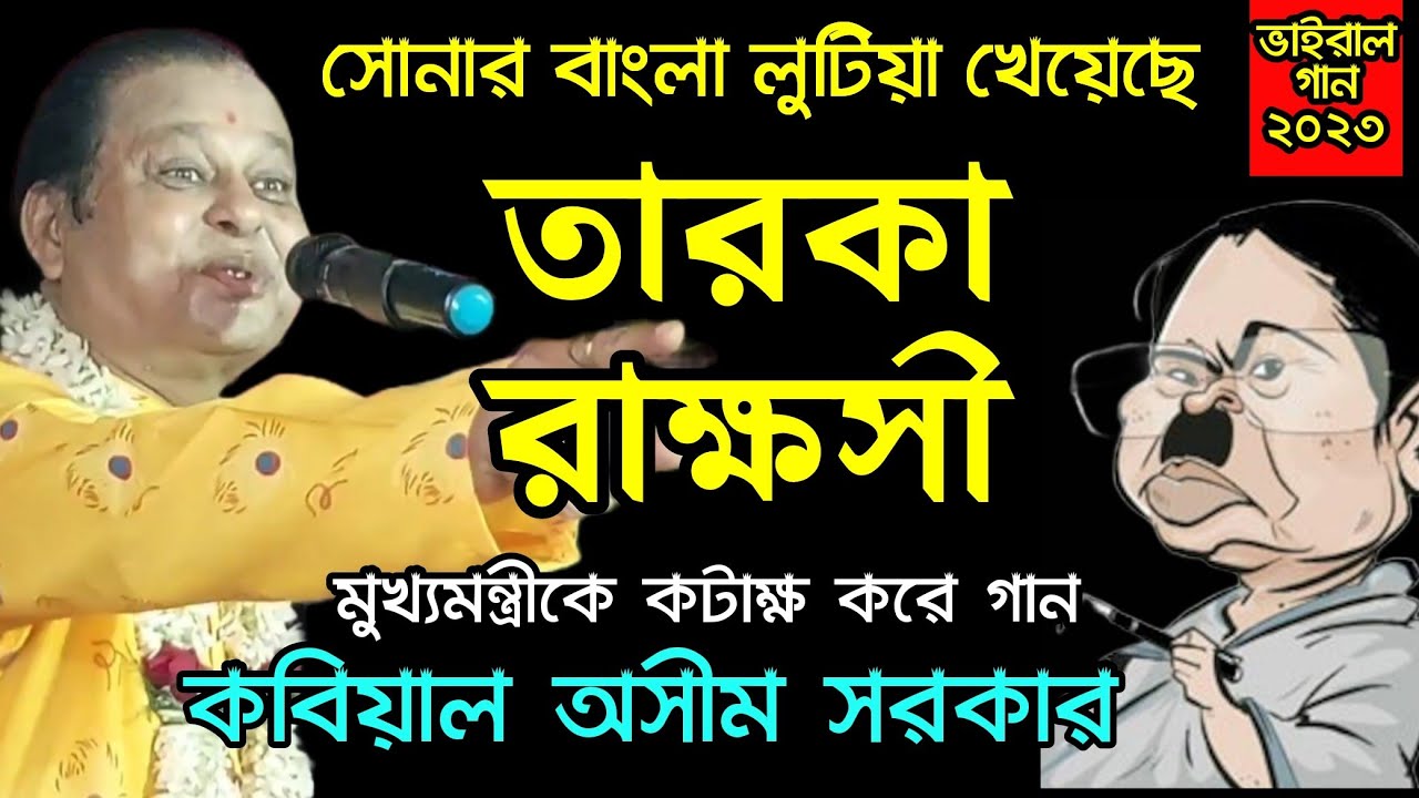 মুখ্যমন্ত্রীকে তারকা রাক্ষসী কটাক্ষ করে গান। Asim Sarkar Kobi gan.#kabigaan #kobigan #asimsarkar