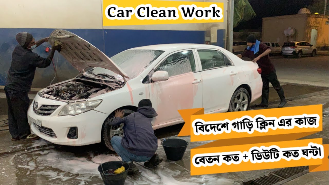 বিদেশে গাড়ি ক্লিন এর কাজ কেমন : বেতন কত 