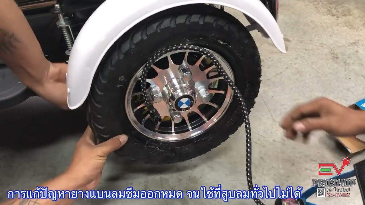รถสามล้อไฟฟ้า อยู่ดีๆ ลมยางออกหมด สูบลมธรรมดาสูบไม่ได้ ไม่ต้องกังวล ลองวิธีนี้ดูครับ