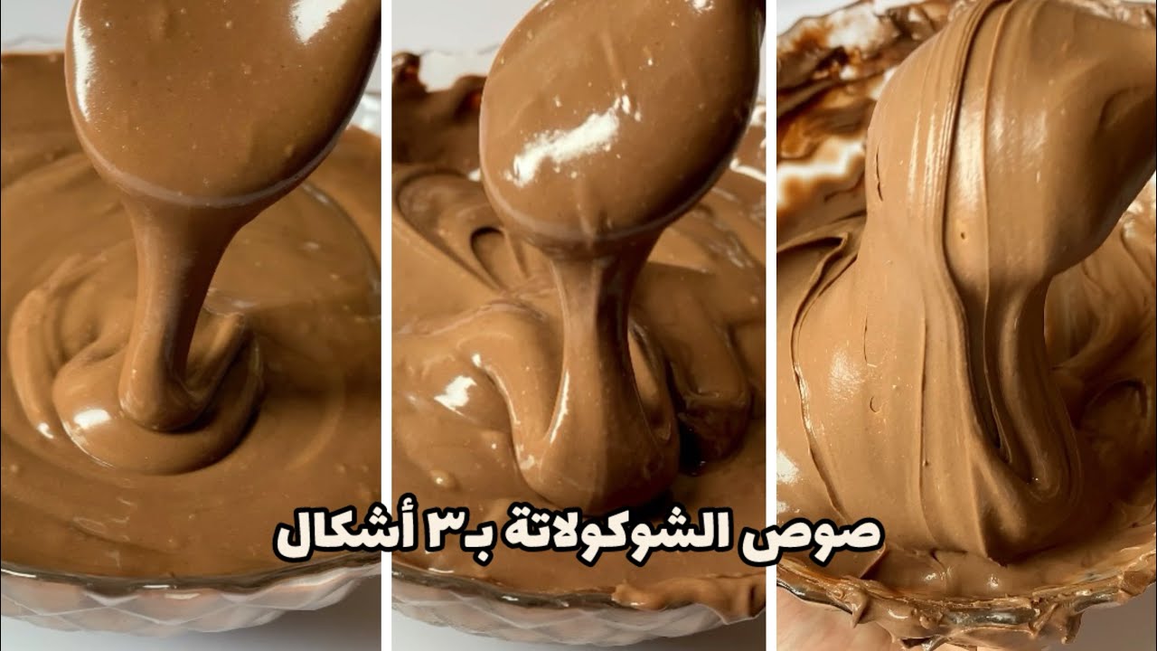 صوص الشوكولاتة الترند | بثلاث أشكال مختلفة! بدون كريمة للدهن والحلويات بسيط جدا 