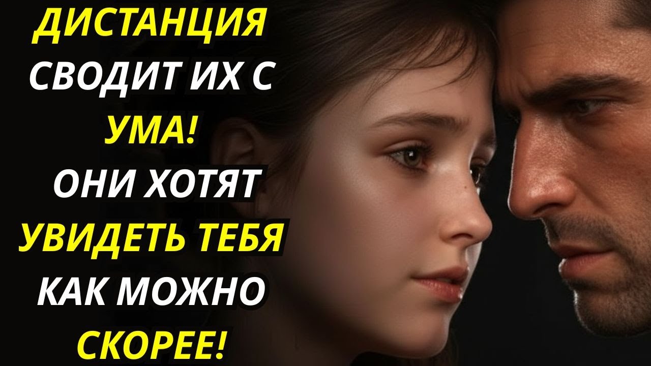 ДИСТАНЦИЯ МЕЖДУ ВАМИ СВОДИТ ИХ С УМА — ОНИ ХОТЯТ УВИДЕТЬ ТЕБЯ СЕЙЧАС | СТОИЦИЗМ
