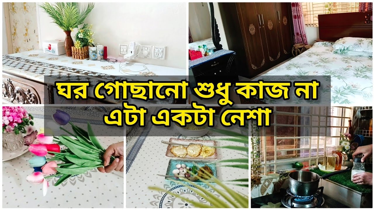 ঘর গোছানো শুধু কাজ না এটা আমার কাছে একটা নেশা😇Daily vlog,Shompar Shongshar.