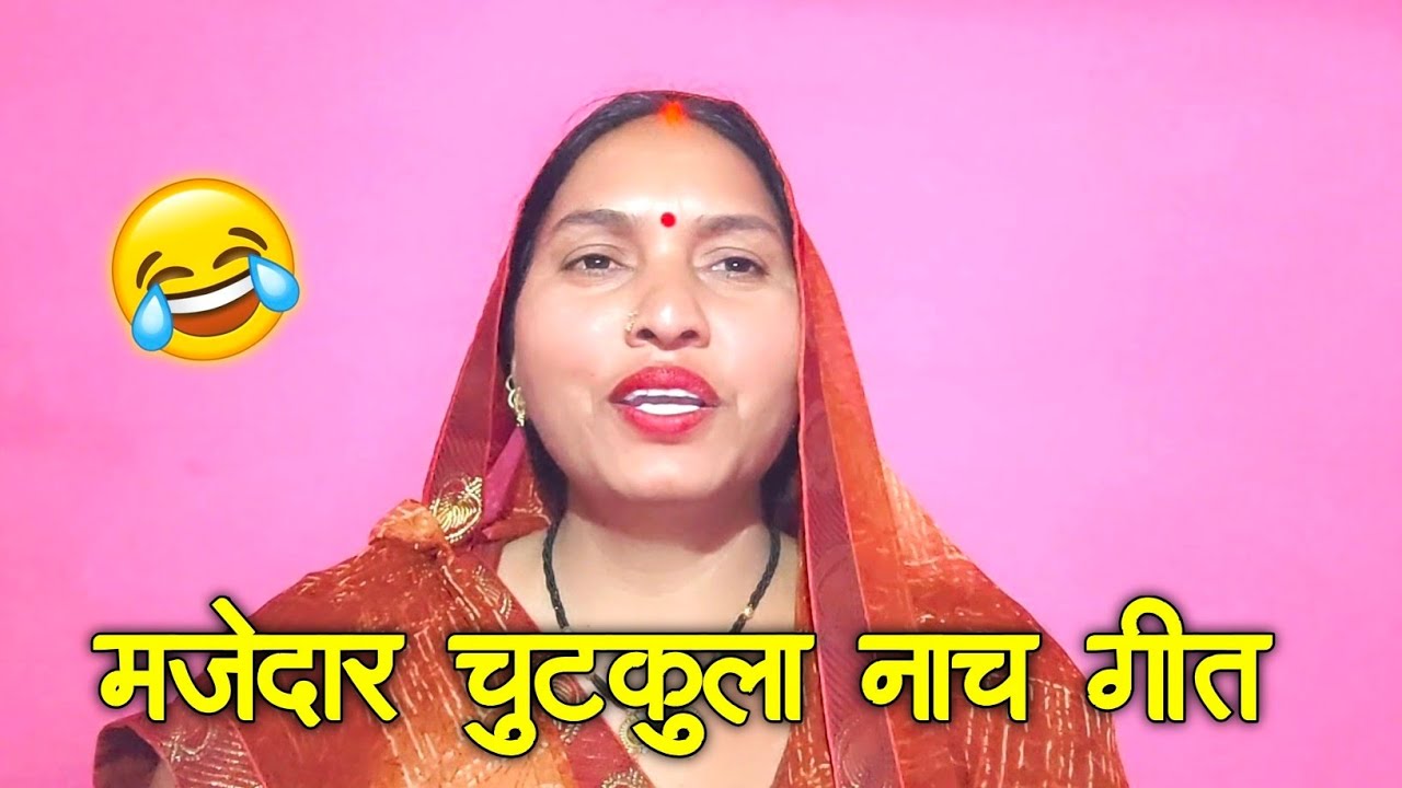 के लीहे बालम उधार हो बालम दिल से उतर गयो/ चुटकुला नाच गीत🤩