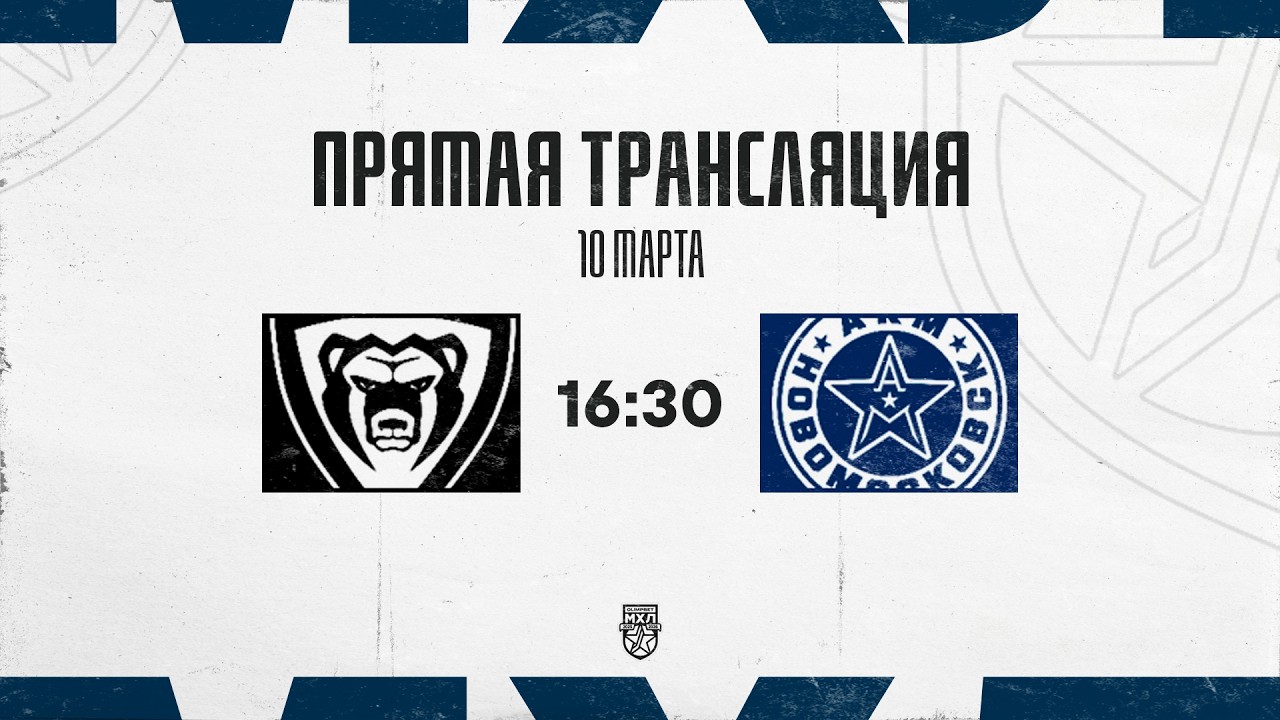 10.03.2026. МХК «Молот» – «АКМ-Новомосковск» | (OLIMPBET МХЛ 25/26) – Прямая трансляция