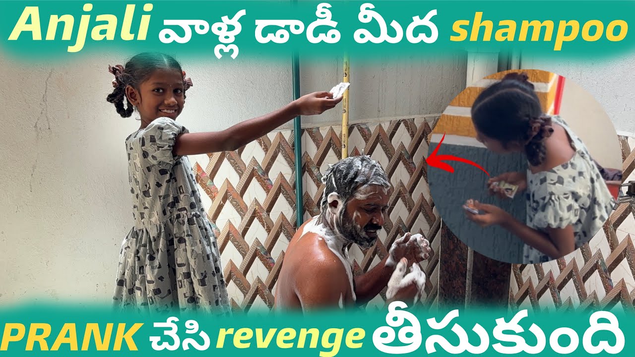 Anjali వాళ్ళ డాడీ మీద shampoo prank చేసి revenge తీసుకుంది ఫ్రెండ్స్||video మాత్రం full comdey 🤣🤣||