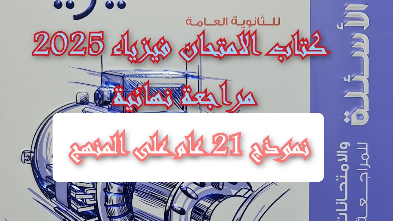 حل كتاب الامتحان فيزياء 2025 مراجعه نهائيه نموذج 21 عام على المنهج
