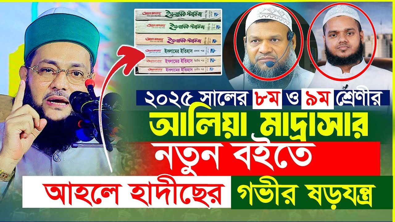 আলিয়া মাদ্রাসায় নতুন বইতে আহলে হাদিসের ষ_য_ন্ত্র! মুখ খুললেন মুফতি এনায়েতুল্লাহ আব্বাসী