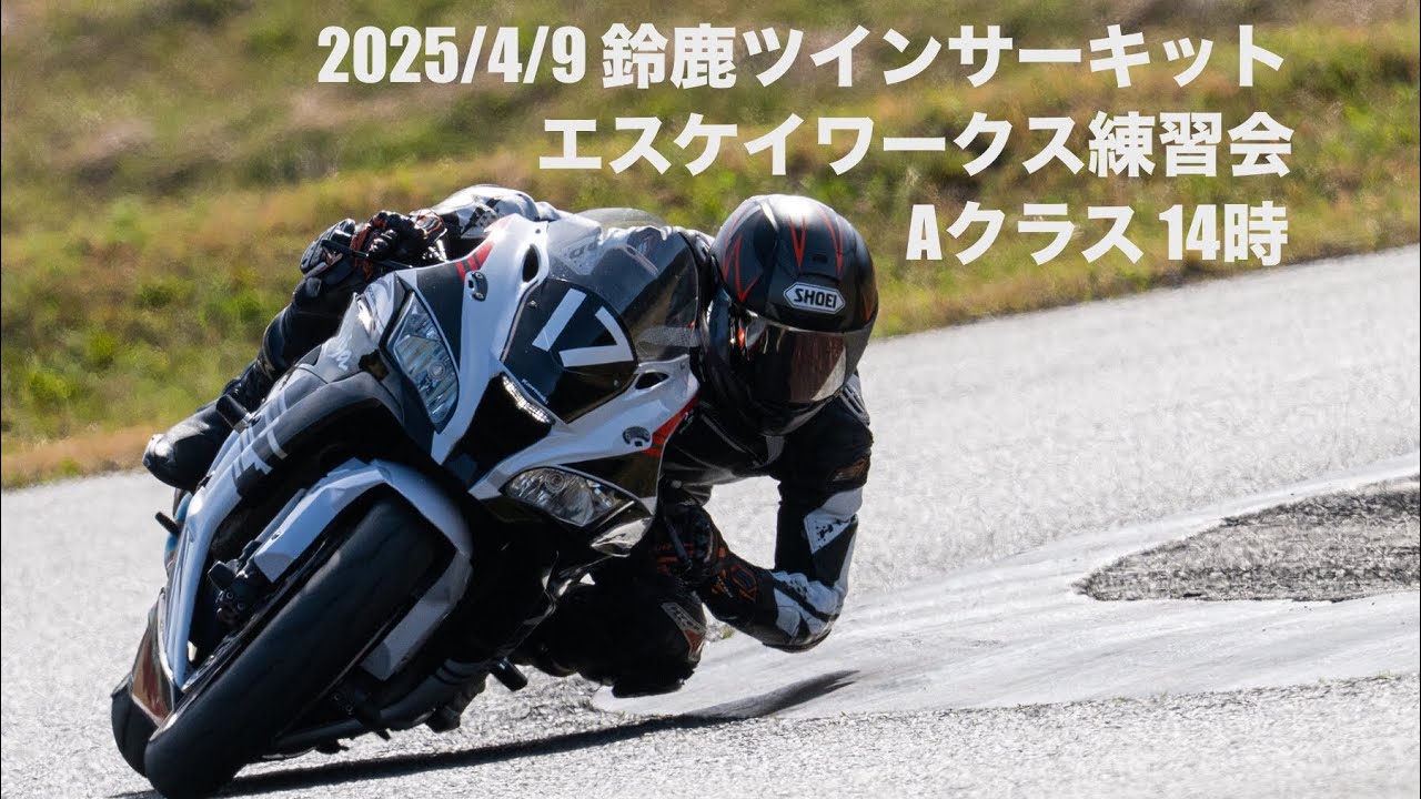 2025/4/9 鈴鹿ツイン エスケイワークス練習会 Aクラス 14時