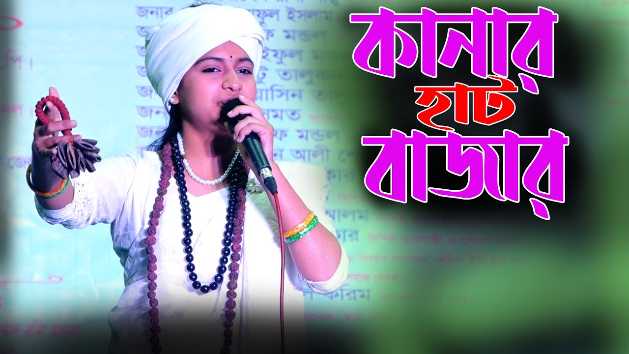 বেদ বিধির পথ শাস্ত্র কানা আরেক কানা মন আমার , এসব দেখি কানার হাট বাজার । মীম উদাশী