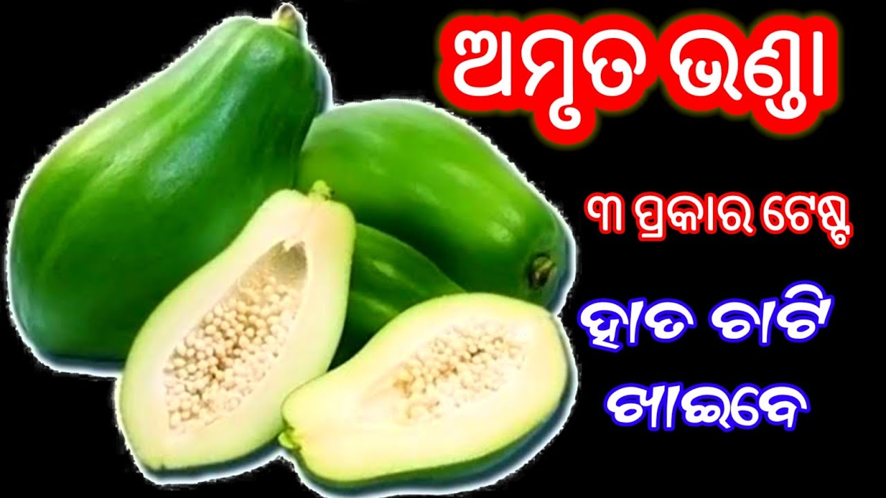 ସ୍ବାଦ ଭୂଲି ନ ହେଲା ଭଳି ‼️ ୩ ପ୍ରକାର ଅମୃତଭଣ୍ଡା ରେଶିପି 😋 Amruta Bhanda Recipe Odia | Raw Papaya Recipe