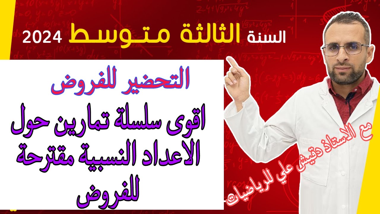 تحضير للفرض الاول للثالثة متوسط مع اقوى سلسلة تمارين حول الاعداد النسبية