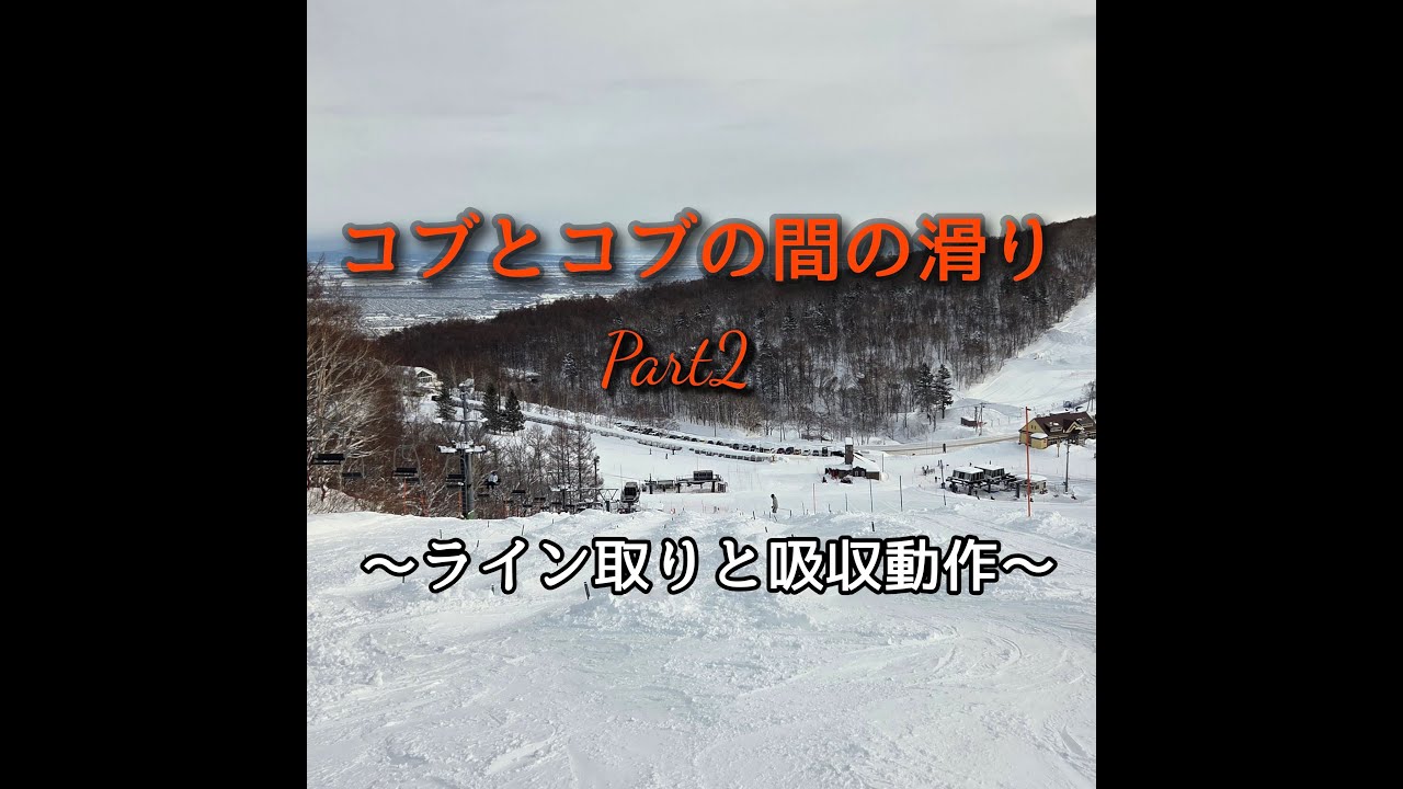 コブとコブの間の滑りpart２　～ライン取りと吸収動作～