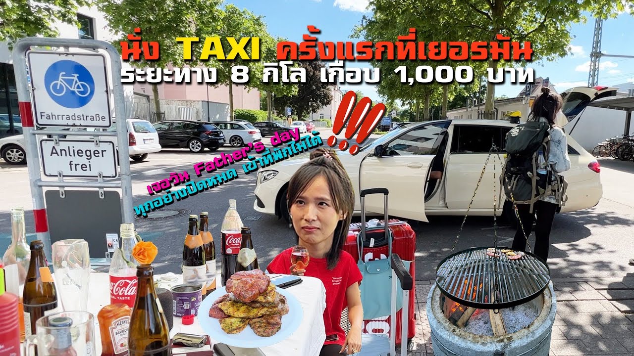 นั่ง Taxi ที่เยอรมัน ครั้งแรก แถมตรงกับวัน Father’s day ทุกอย่างปิดหมด ปิดยันซุปเปอร์