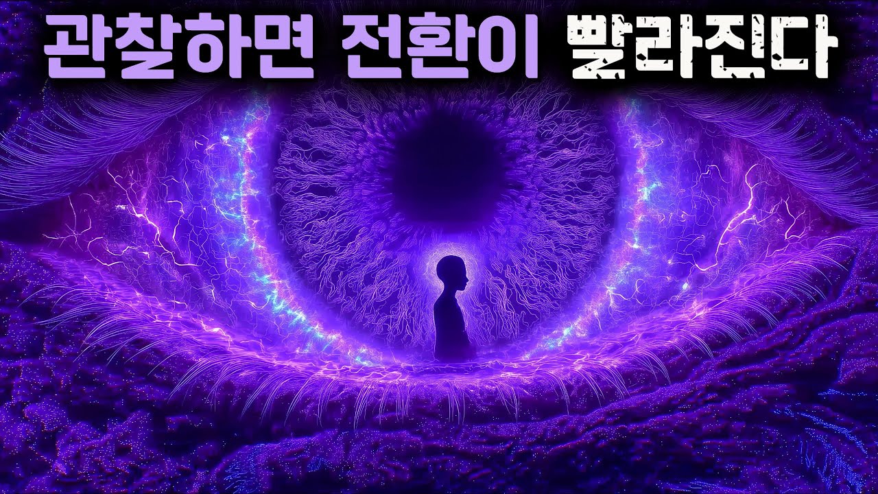 느끼는 게 아니라 ‘관찰’하는 순간, 양자 점프는 즉시 일어난다