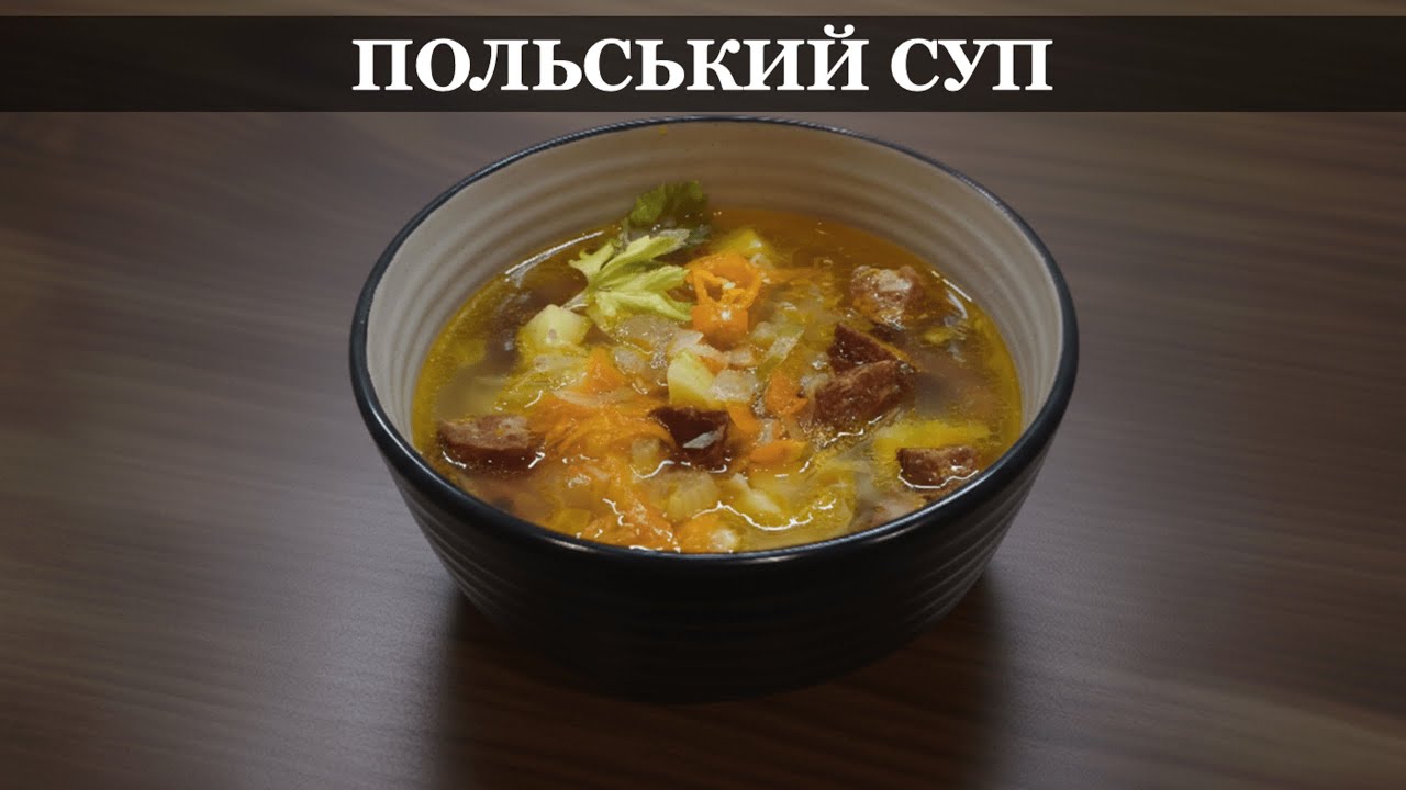 Польський суп, що зігріває душу