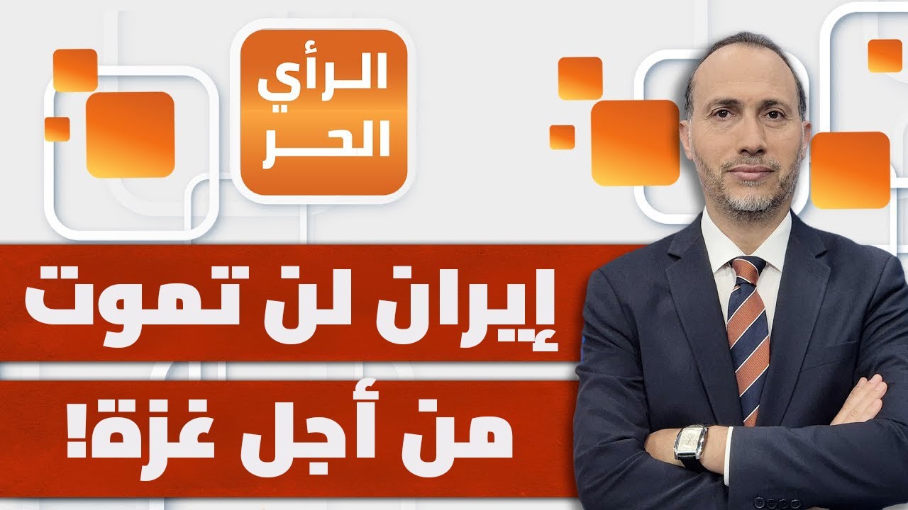 لماذا ستضرر أمريكا بشدة إذا استجابت لضغط إسرائيل وضربت إيران؟ أمجد جبريل يكشف