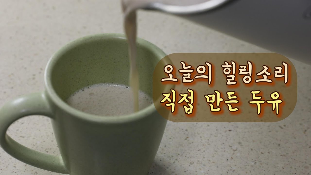 [ASMR] 조용한 밤, 따뜻한 두유로 채우는 힐링 ASMR