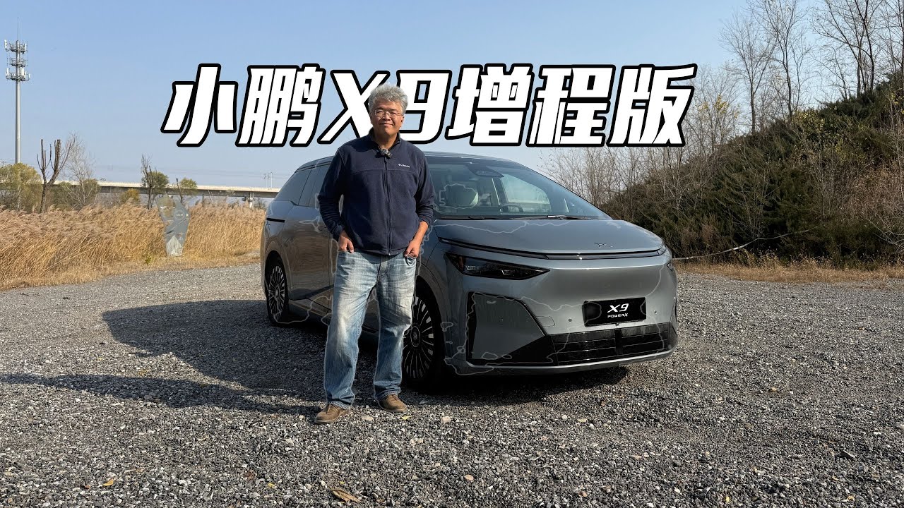 垠哥快评小鹏X9超级增程：增程表现怎么样？与纯电有哪些不同｜此地无垠·车比得