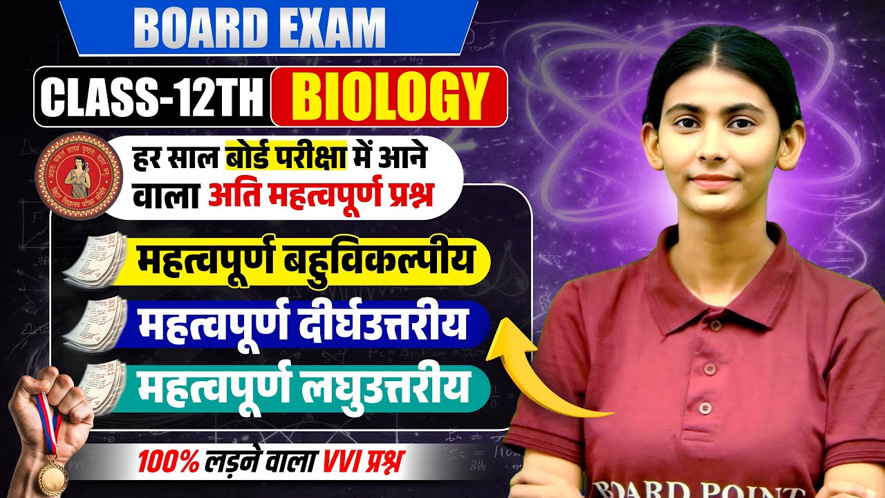 Class 12 Biology 2026 | Board Exam में हर साल पूछे जाने वाले Most Important Questions