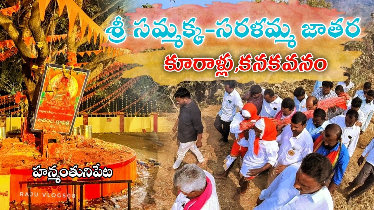🚩🌳||సమ్మక్క సరళమ్మ జాతర హనుమంతునిపేట || కూరాళ్లు కనకవనం #kandularajender #rajuvlogs08 #trending 