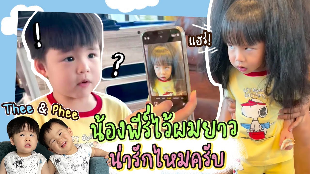 ลุคใหม่! ถ้าน้องพีร์ไว้ผมยาวน่ารักไหมครับ ?! | Thee&Phee
